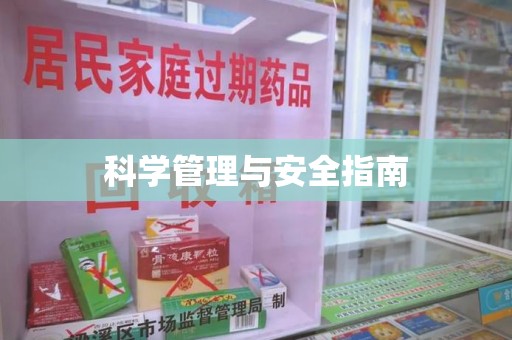 桂林市科学管理与安全指南