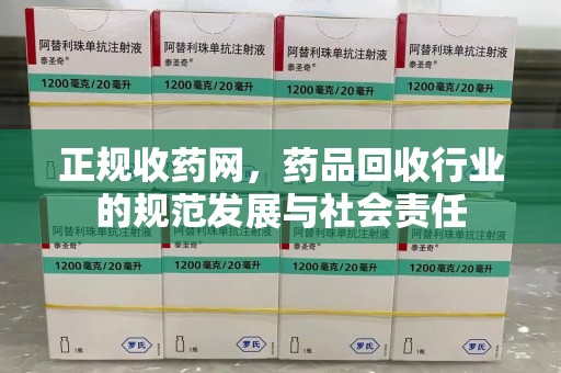 桂林市正规收药网，药品回收行业的规范发展与社会责任