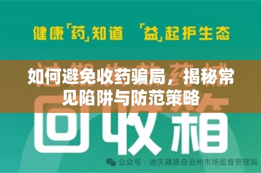 桂林市如何避免收药骗局，揭秘常见陷阱与防范策略
